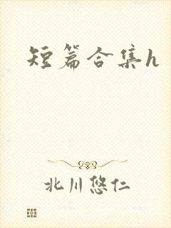 短篇合集h