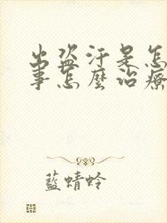 出盗汗是怎么回事怎么治疗