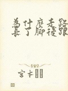 为什么走路时间长了脚后跟疼