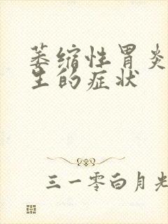 萎缩性胃炎肠化生的症状封面