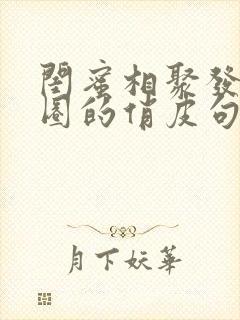 闺蜜相聚发朋友圈的俏皮句子