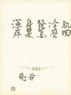 浑身发冷肌肉酸疼是怎么回事