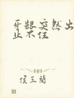 牙龈突然出血还止不住