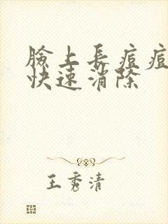 脸上长痘痘怎样快速消除