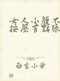 女人小腹不舒服按压有点胀痛封面