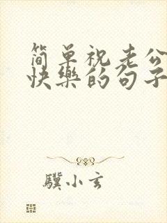 简单祝老公生日快乐的句子