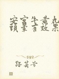 安宫牛黄丸治疗头晕有效果吗