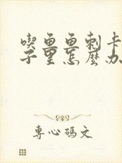 吃鱼鱼刺卡到嗓子里怎么办