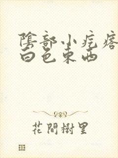 阴部小疙瘩挤出白色东西