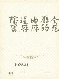 阴道内壁全是密密麻麻的疙瘩