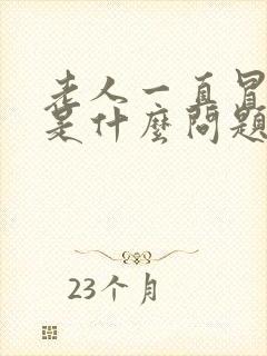 老人一直冒虚汗是什么问题