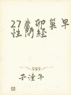 27岁卵巢早衰性闭经