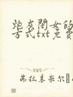 炮灰闺女的生存方式txt免费下载封面