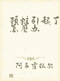 颈椎引起了手麻怎么办