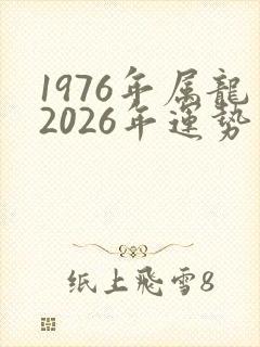 1976年属龙2026年运势及运程