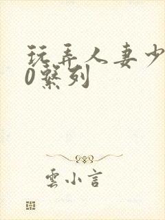 玩弄人妻少妇70系列