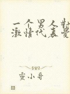 一个男人对你有激情代表爱你吗封面