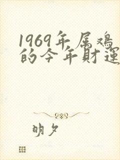 1969年属鸡的今年财运怎么样封面