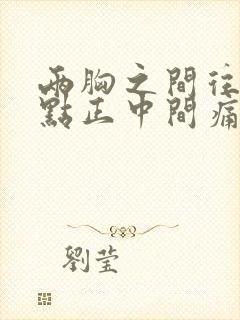 两胸之间往下一点正中间痛什么原因