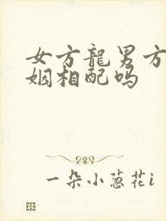 女方龙男方狗婚姻相配吗