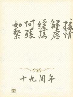 如何缓解孩子的紧张焦虑情绪封面