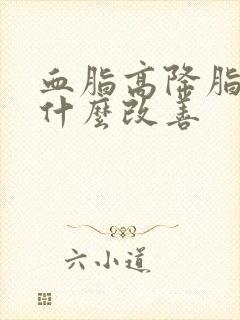 血脂高降脂要喝什么改善