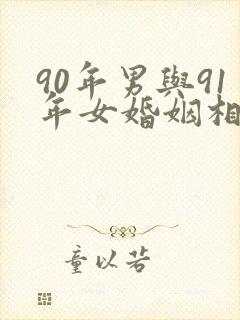 90年男与91年女婚姻相配吗