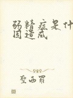 弱精症是什么原因造成