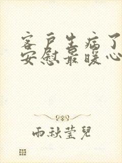 客户生病了怎么安慰最暖心的话封面