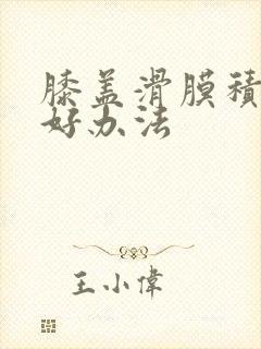 膝盖滑膜积液的好办法封面