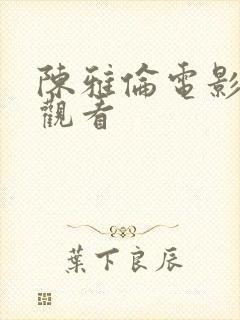 陈雅伦电影在线观看封面