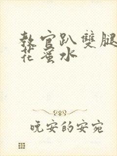 教官趴双腿吸核花蜜水