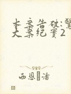 本案告破:惊天大案纪实2