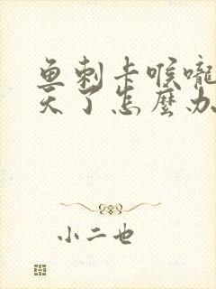 鱼刺卡喉咙里几天了怎么办封面