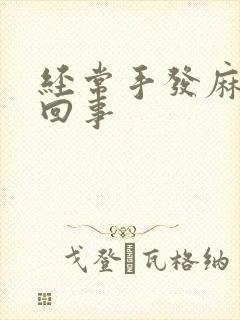 经常手发麻怎么回事