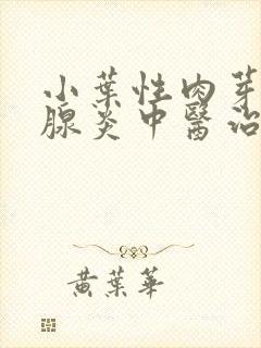 小叶性肉芽肿乳腺炎中医治疗法