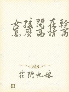 女孩问在干嘛呢怎么高情商回复