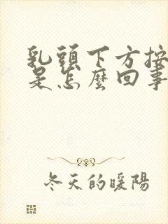 乳头下方按压疼是怎么回事