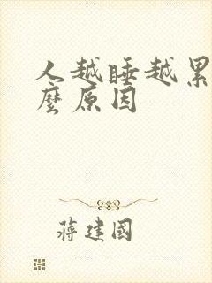 人越睡越累是什么原因