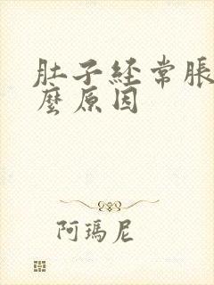 肚子经常胀气什么原因
