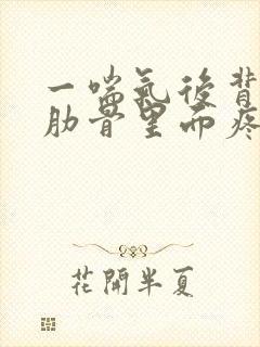 一喘气后背右侧肋骨里面疼就和岔气一样