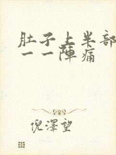 肚子上半部一阵一一阵痛