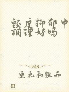 轻度抑郁中医能调理好吗