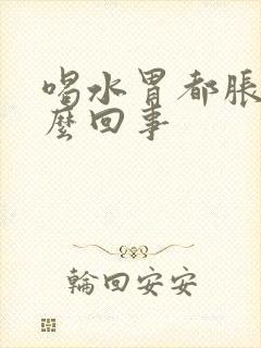 喝水胃都胀是怎么回事