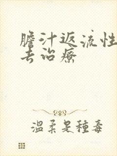 胆汁返流性胃炎去治疗