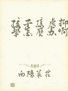 孩子焦虑抑郁厌学怎么办啊