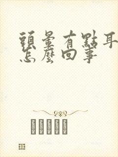 头晕有点耳鸣是怎么回事封面