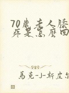 70岁老人膝盖疼是怎么回事