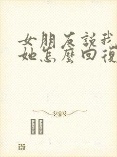 女朋友说我嫌弃她怎么回复