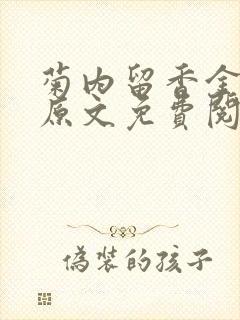 菊内留香金银花原文免费阅读